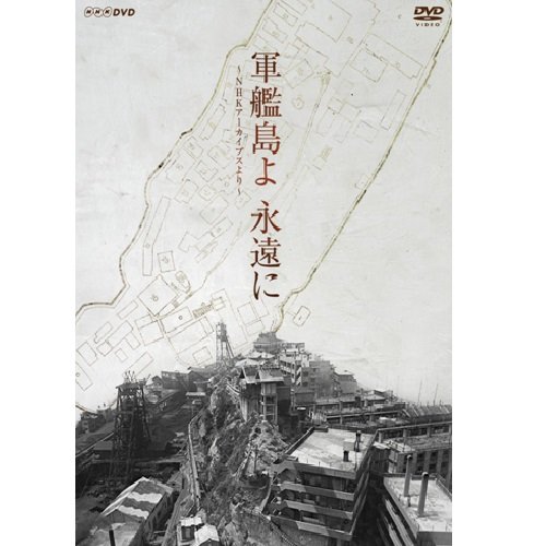 【中古】軍艦島よ 永遠に ～NHKアーカイブスより～【NHKスクエア限定商品】