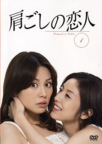 【中古-非常に良い】肩ごしの恋人 [レンタル落ち] 全4巻セット [マーケットプレイスDVDセット商品]