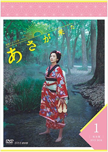 【中古-非常に良い】連続テレビ小説 あさが来た 完全版 DVDBOX1