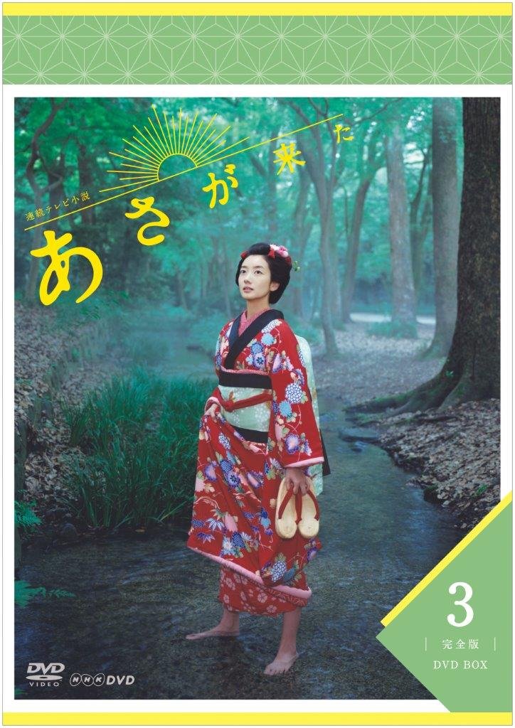 【中古-非常に良い】連続テレビ小説 あさが来た 完全版 DVDBOX3
