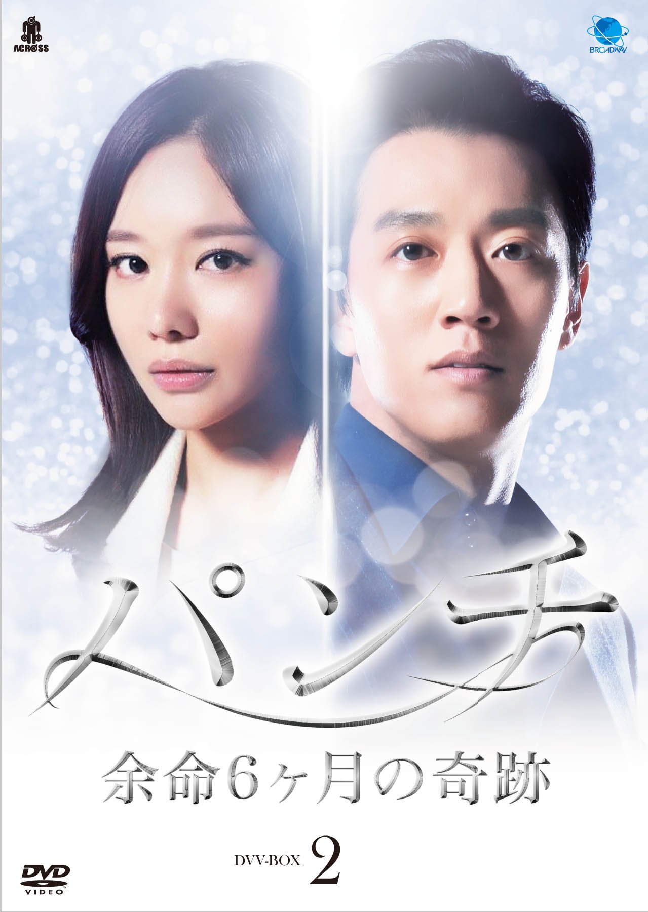 【中古】パンチ ~余命6ヶ月の奇跡~ DVD-BOX2