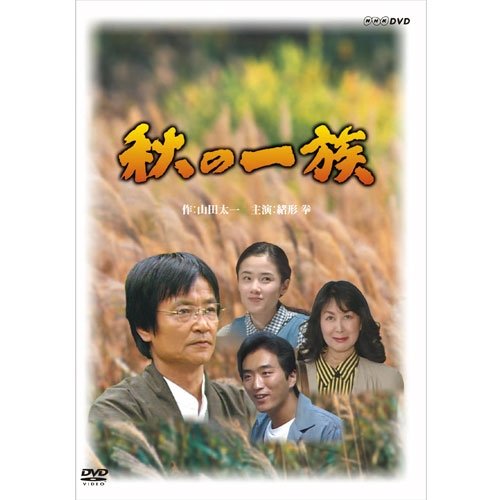 【中古-非常に良い】緒形拳主演 秋の一族 全2枚セット【NHKスクエア限定商品】