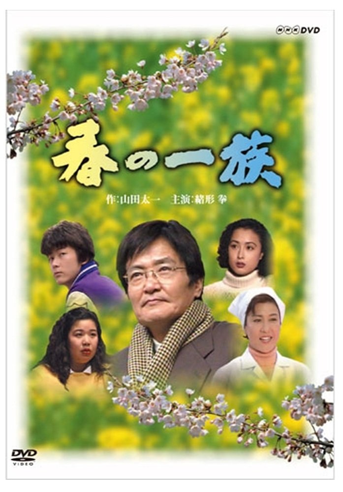 【中古-非常に良い】緒形拳主演 春の一族【NHKスクエア限定商品】