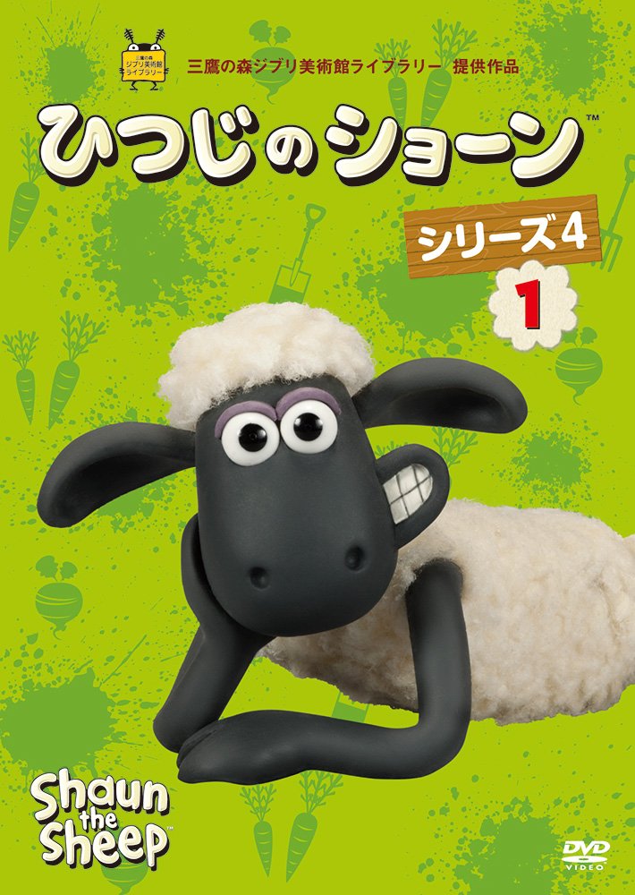 【中古】ひつじのショーン シリーズ4 (1) [DVD]