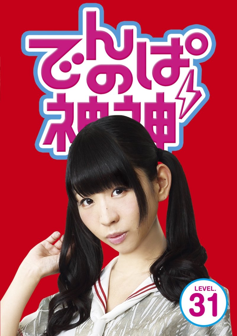【中古】でんぱの神神DVD LEVEL.31