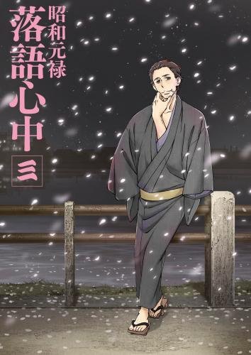 【中古】「昭和元禄落語心中」Blu-ray【通常版】三