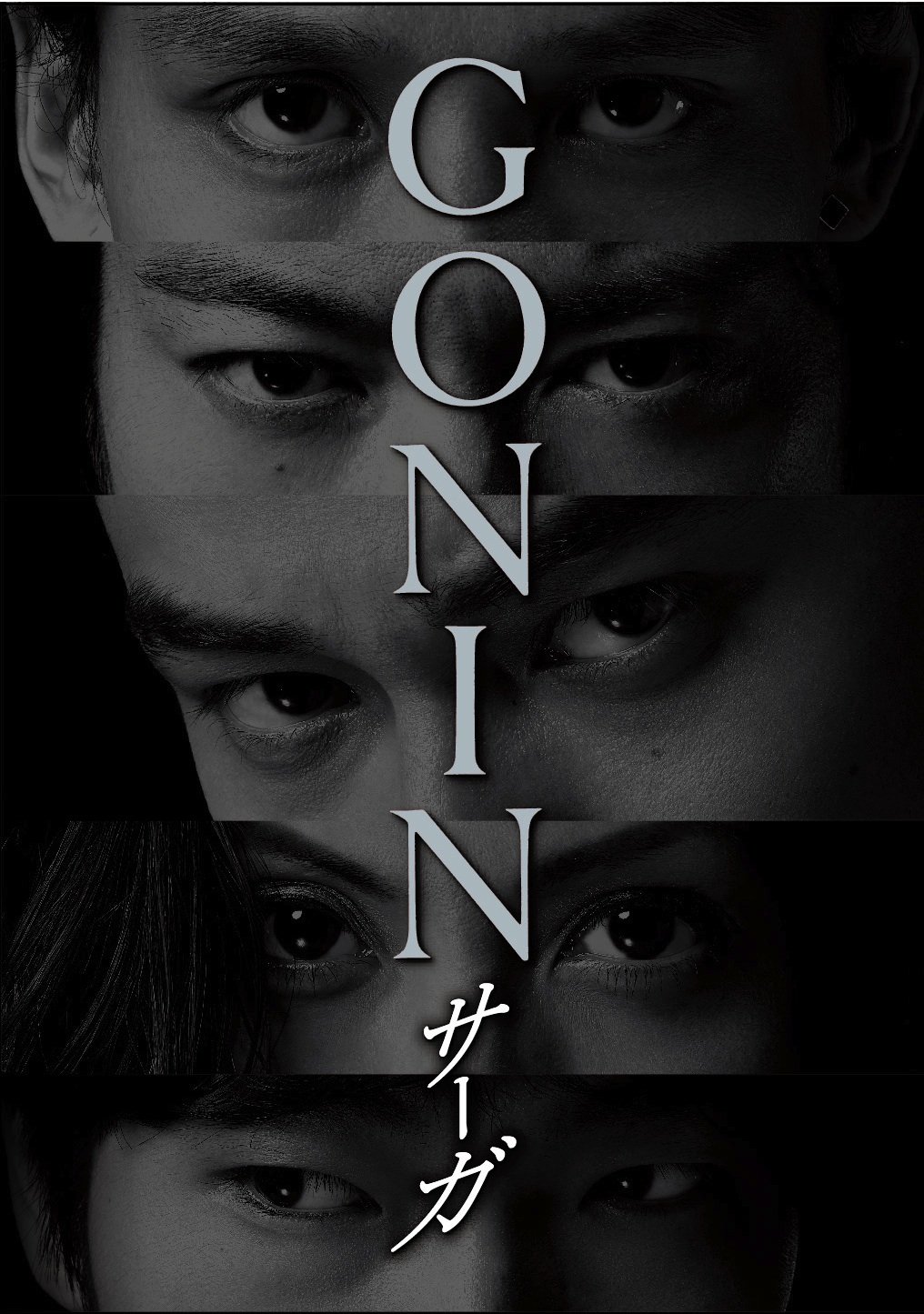【中古】GONINサーガ ディレクターズ・ロングバージョン Blu-ray BOX|ムジカ&フェリーチェ店