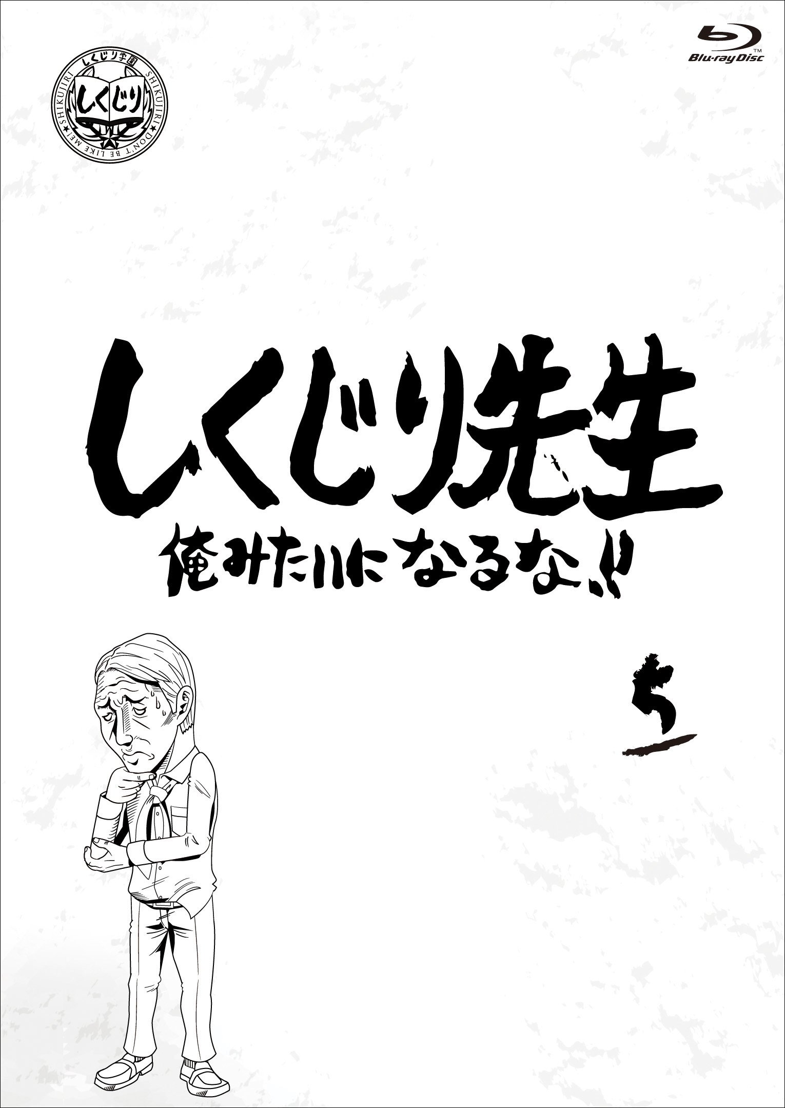 【中古-非常に良い】しくじり先生 俺みたいになるな! ! ブルーレイ 第5巻 [Blu-ray]