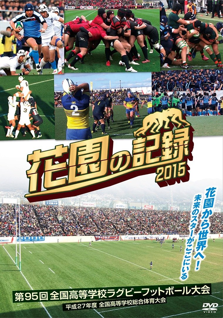 【中古】花園の記録 2015年度~第95回 全国高等学校ラグビーフットボール大会~ [DVD]