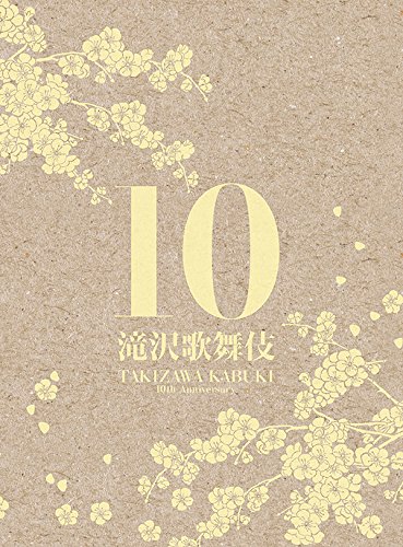 【中古】滝沢歌舞伎10th Anniversary(3DVD)(シンガポール盤)