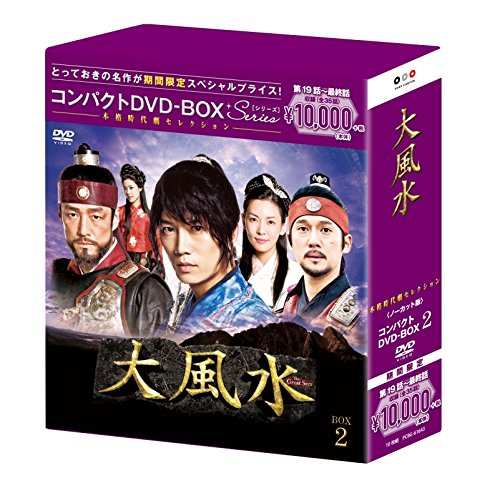 【中古】大風水(ノーカット版) コンパクトDVD-BOX2()[]