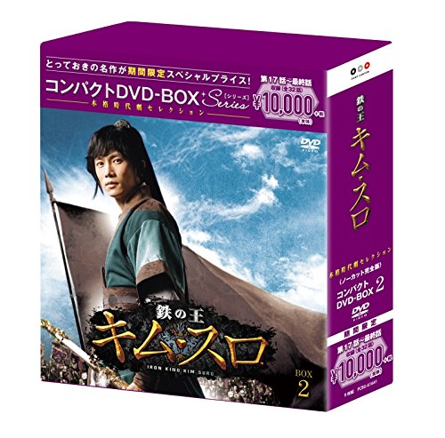 【中古-非常に良い】鉄の王 キム・スロ() コンパクトDVD-BOX2()[]