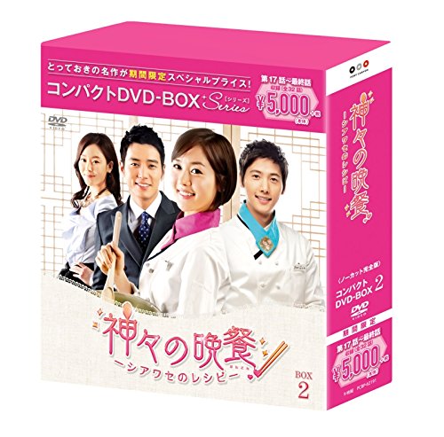 【中古】神々の晩餐-シアワセのレシピ-() コンパクトDVD-BOX2[]