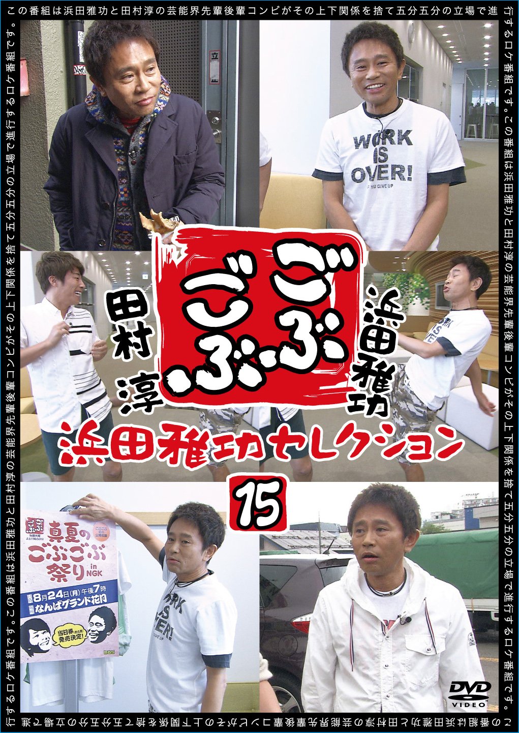 【中古-非常に良い】ごぶごぶ 浜田雅功セレクション15 [DVD]