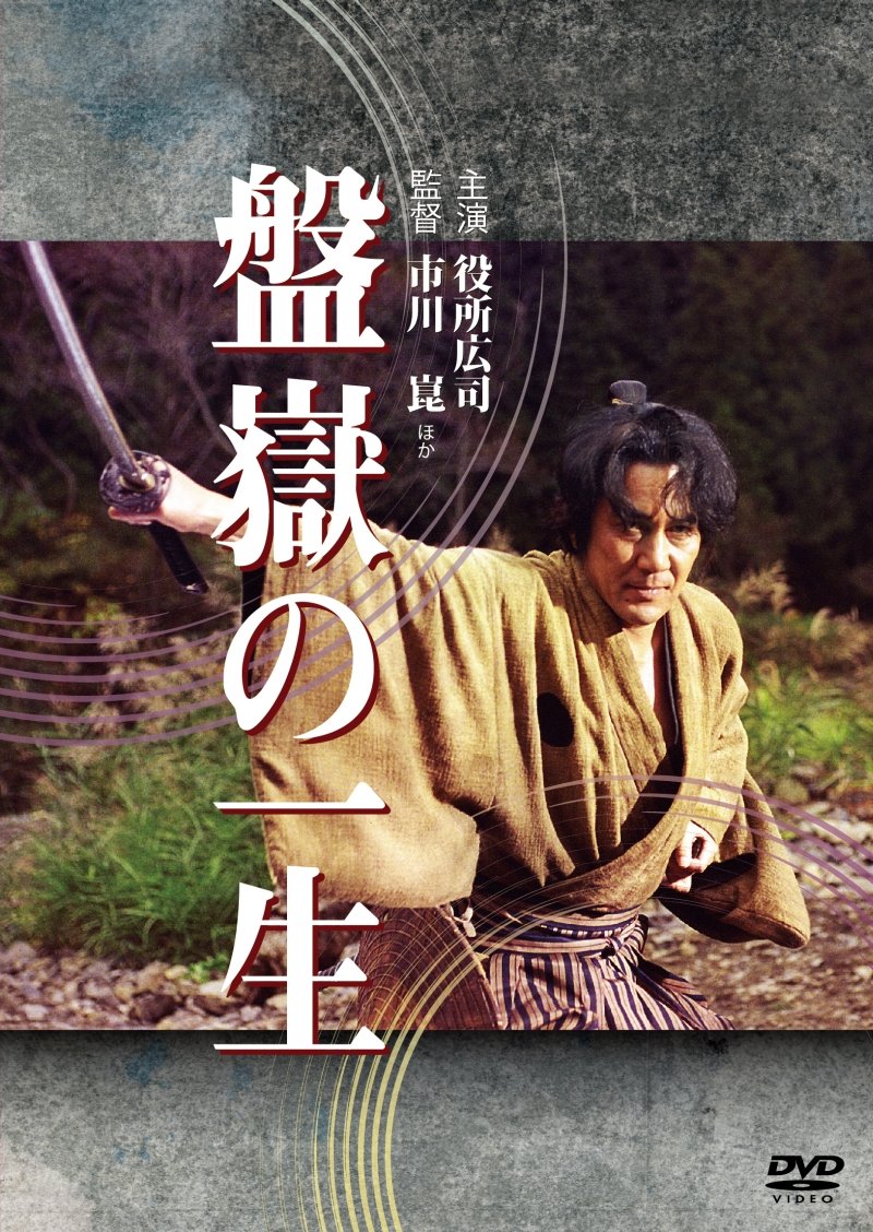 【中古-非常に良い】盤嶽の一生 [DVD]｜ムジカ＆フェリーチェ店