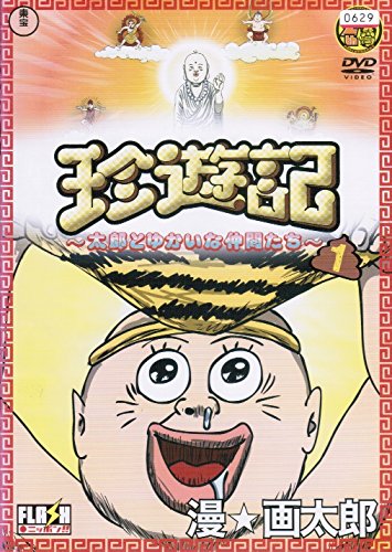 【中古】珍遊記~太郎とゆかいな仲間たち~ [レンタル落ち] （全3巻セット） [マーケットプレイス DVDセット]｜ムジカ＆フェリーチェ店