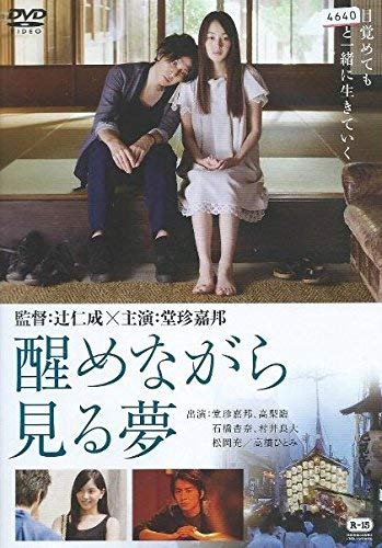 【中古-非常に良い】醒めながら見る夢 [レンタル落ち]