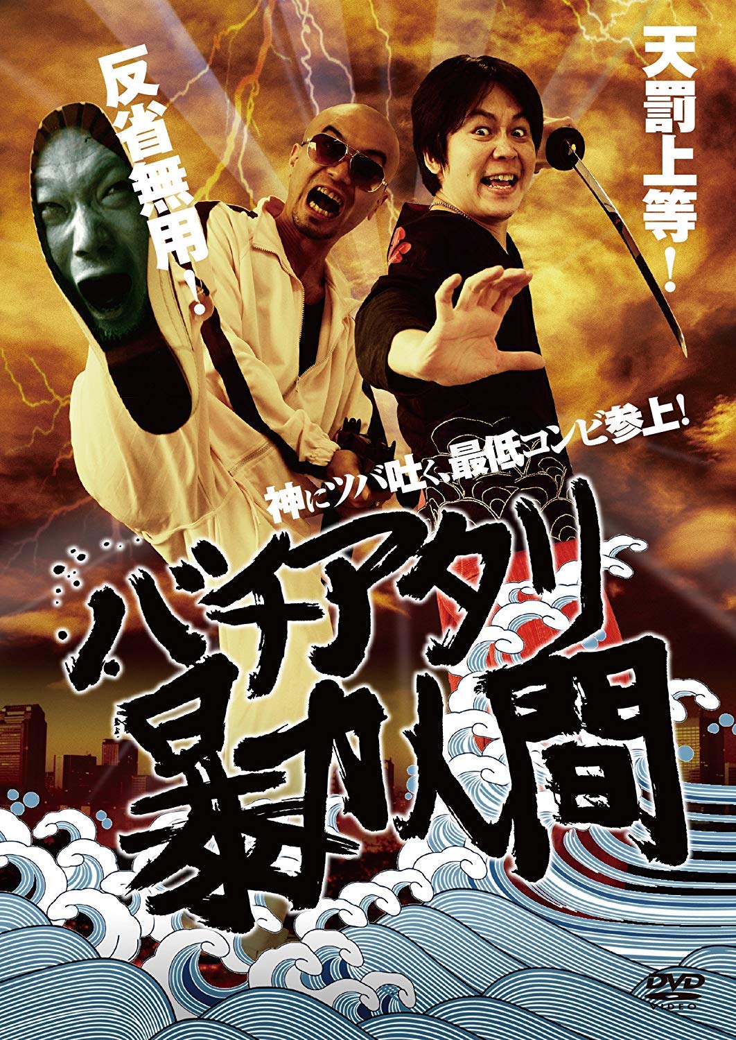 【中古-非常に良い】バチアタリ暴力人間 [DVD]