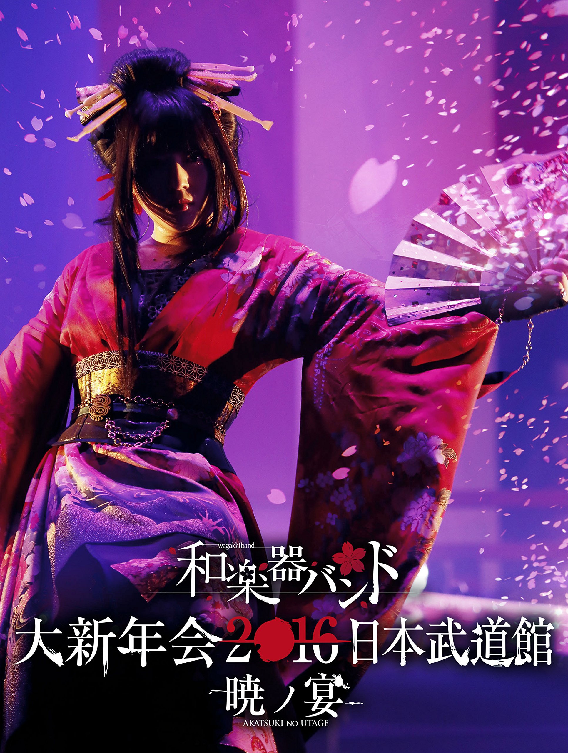 【中古-非常に良い】和楽器バンド 大新年会2016 日本武道館 -暁ノ宴-(3DVD+スマプラムービー)
