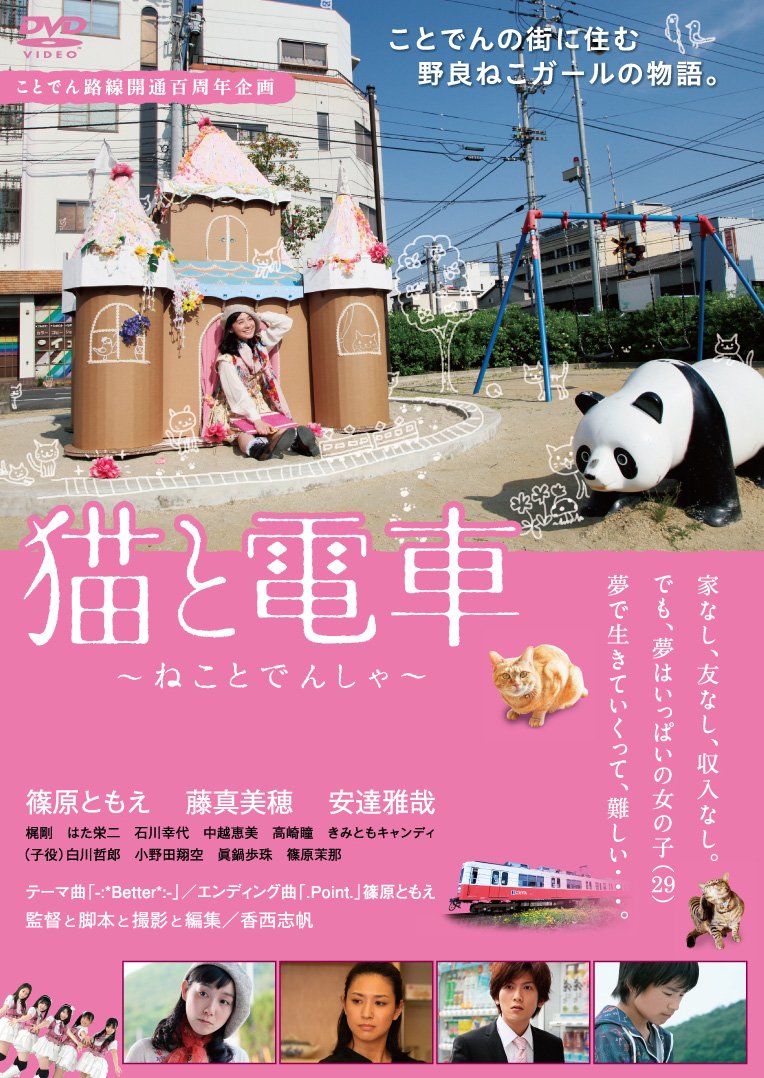【中古-非常に良い】猫と電車 ~ねことでんしゃ~ [DVD]