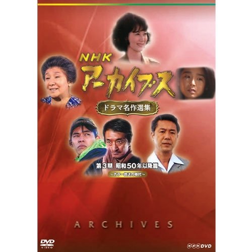 【中古】NHKアーカイブス ドラマ名作選集 第3期 DVD-BOX 全5枚セット【NHKスクエア限定商品】
