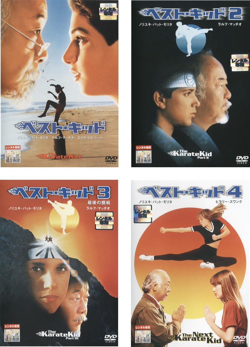 【中古】ベスト・キッド [レンタル落ち] 全4巻セット [マーケットプレイスDVDセット商品]
