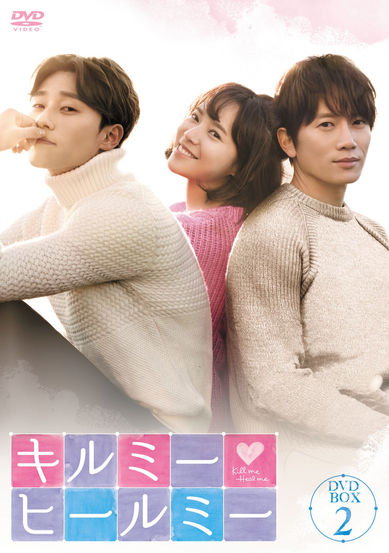 【中古】キルミー・ヒールミー DVD-BOX2｜ムジカ＆フェリーチェ店