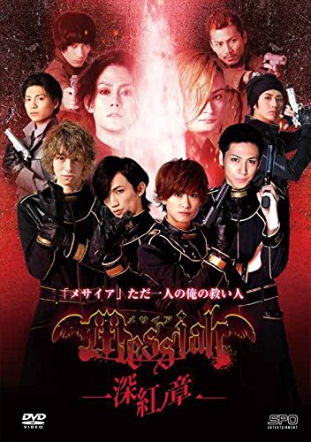 【中古-非常に良い】メサイア―深紅ノ章― [DVD]