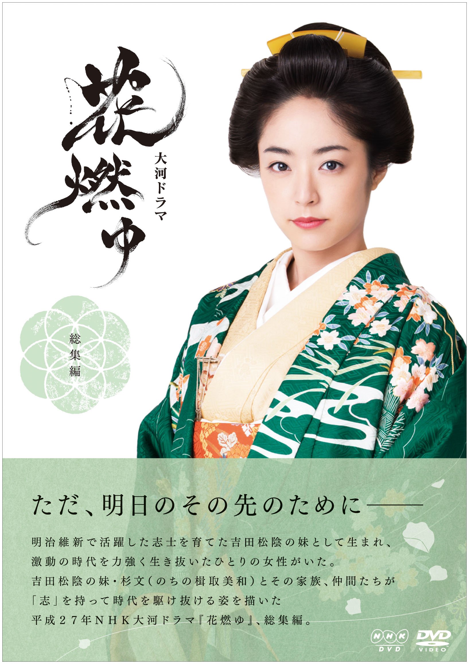【中古】大河ドラマ 花燃ゆ 総集編 [DVD]