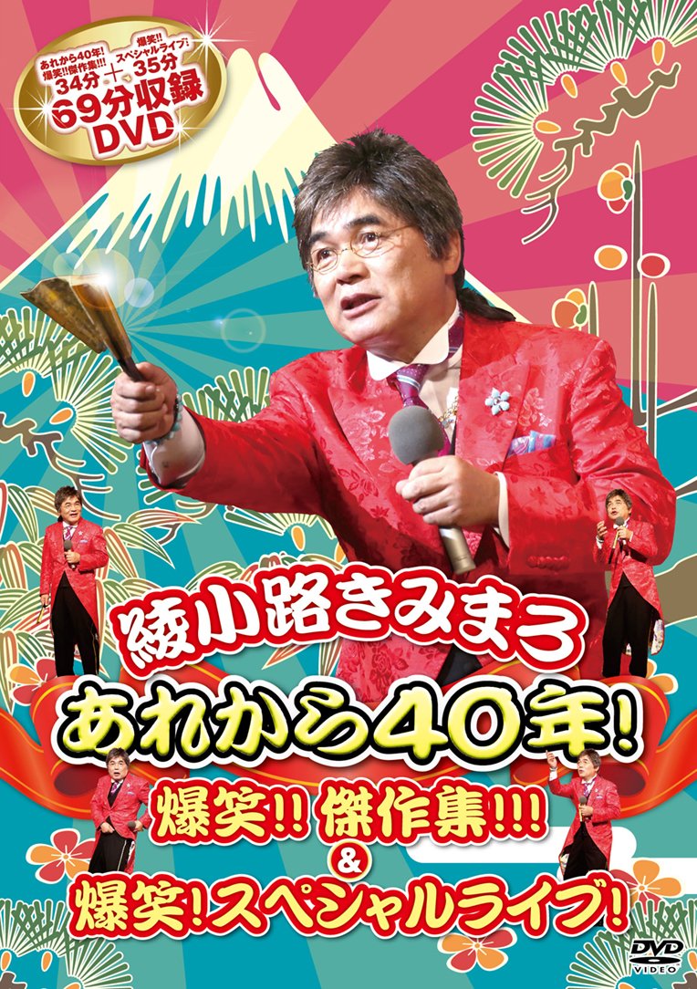 【中古-非常に良い】あれから40年! 爆笑! ! 傑作集! ! ! &爆笑! スペシャルライブ [DVD]