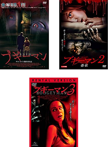 【中古-非常に良い】ブギーマン 1、2 憑依、3 [レンタル落ち] 全3巻セット [マーケットプレイスDVDセット商品]