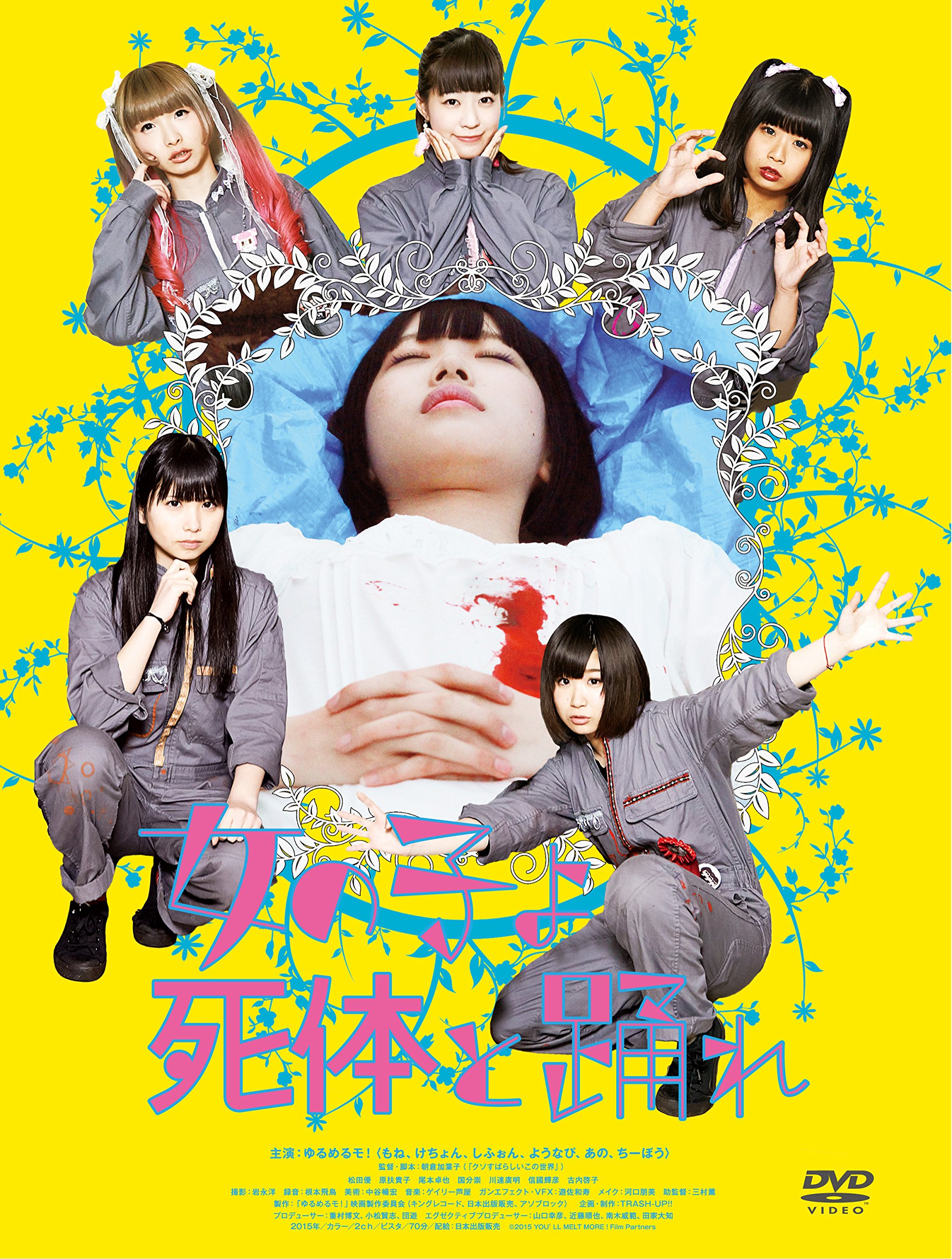 【中古-非常に良い】女の子よ死体と踊れ [DVD]
