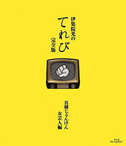 【中古-非常に良い】伊集院光のてれび 完全版 ~真剣じゃんけん 女芸人編~ [Blu-ray]
