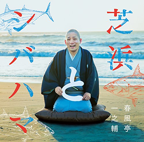 【中古-非常に良い】芝浜とシバハマ