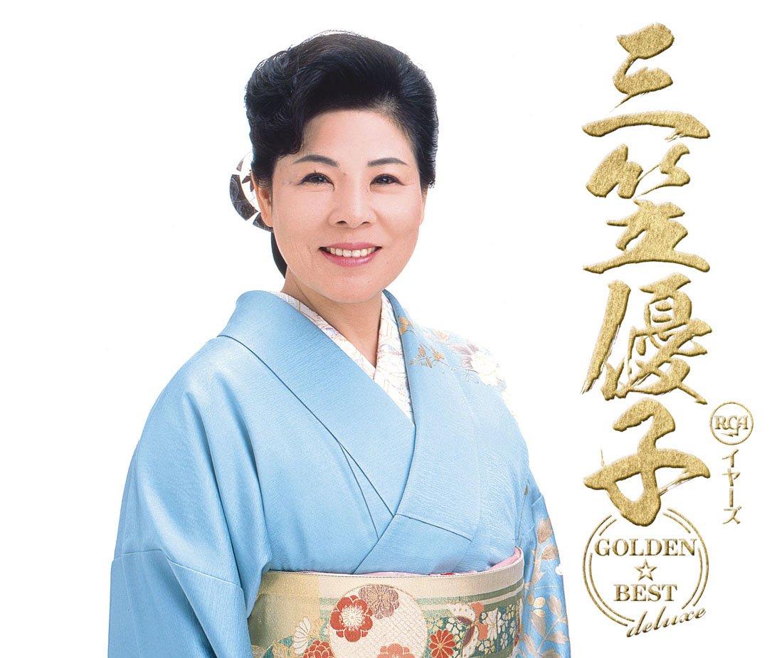 【中古-非常に良い】GOLDEN☆BEST deluxe 三笠優子 - 三笠 優子
