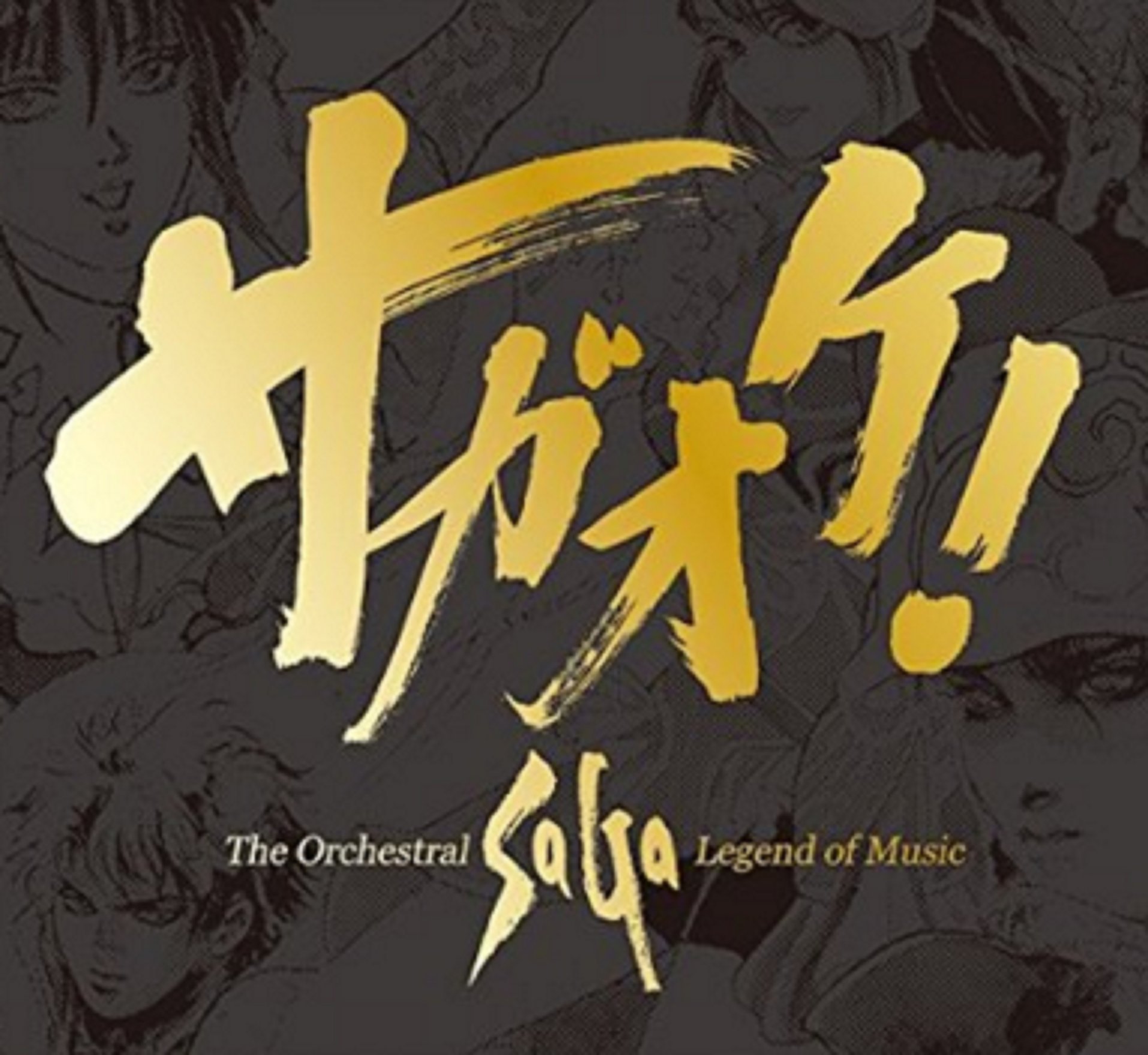 【中古-非常に良い】サガオケ! The Orchestral SaGa -Legend of Music-