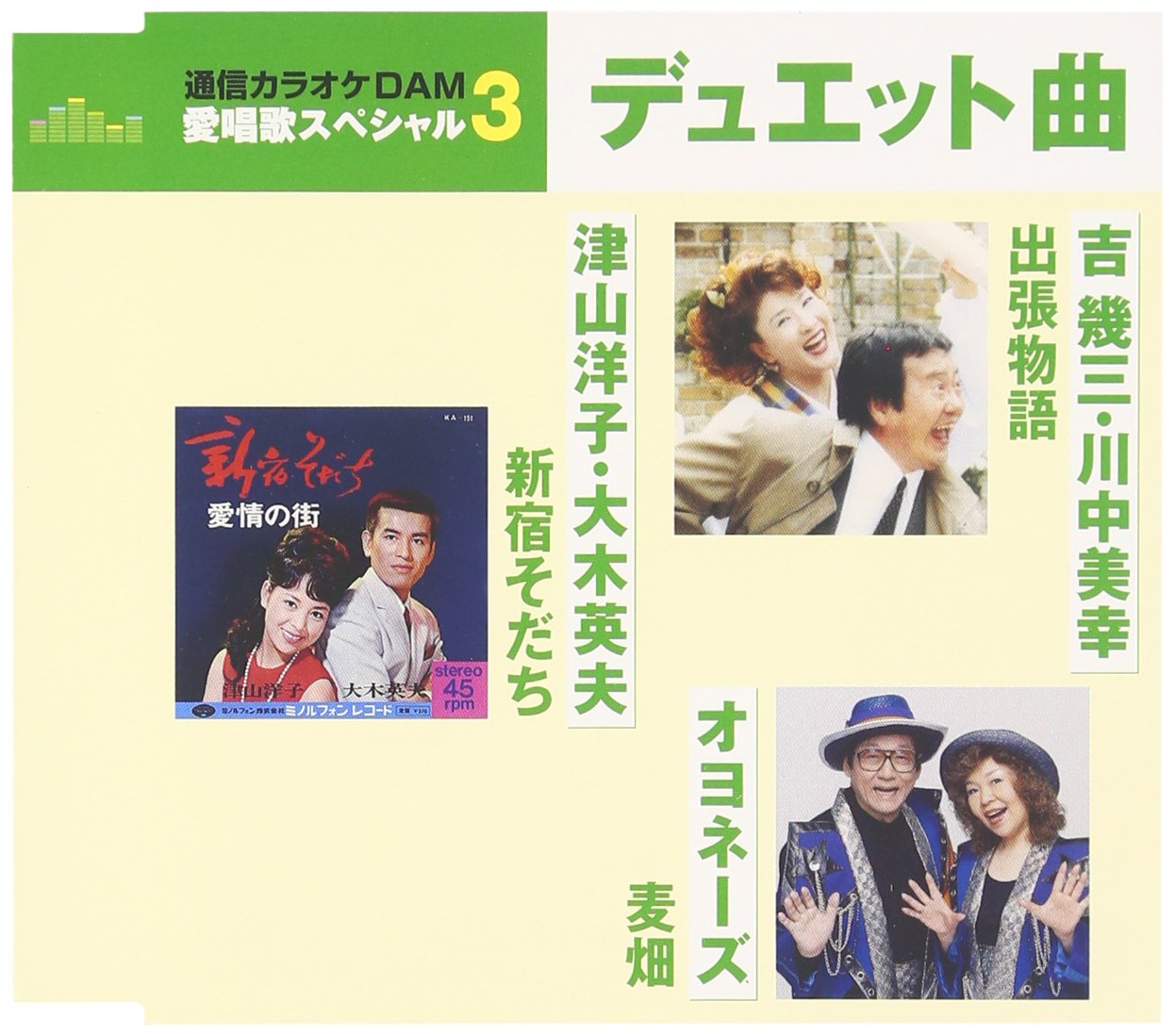 【中古-非常に良い】通信カラオケDAM 愛唱歌スペシャル3 新宿そだち/出張物語/麦畑 - 津山洋子・大木英夫/吉幾三・川中美幸/オヨネーズ