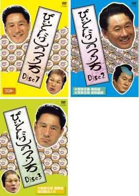 【中古】ビートたけしの作り方 [レンタル落ち] 全3巻セット [マーケットプレイスDVDセット商品]