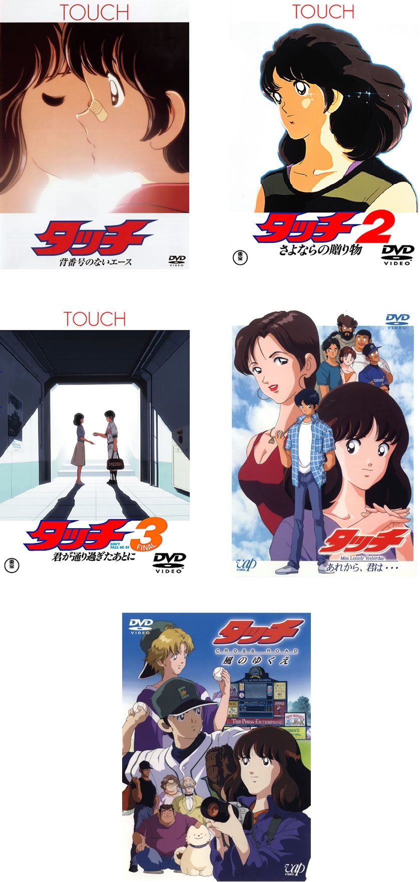 【中古-非常に良い】タッチ 劇場版 3枚 + TVSP版 2枚 [レンタル落ち] 全5巻セット [マーケットプレイスDVDセット商品]｜ムジカ＆フェリーチェ店