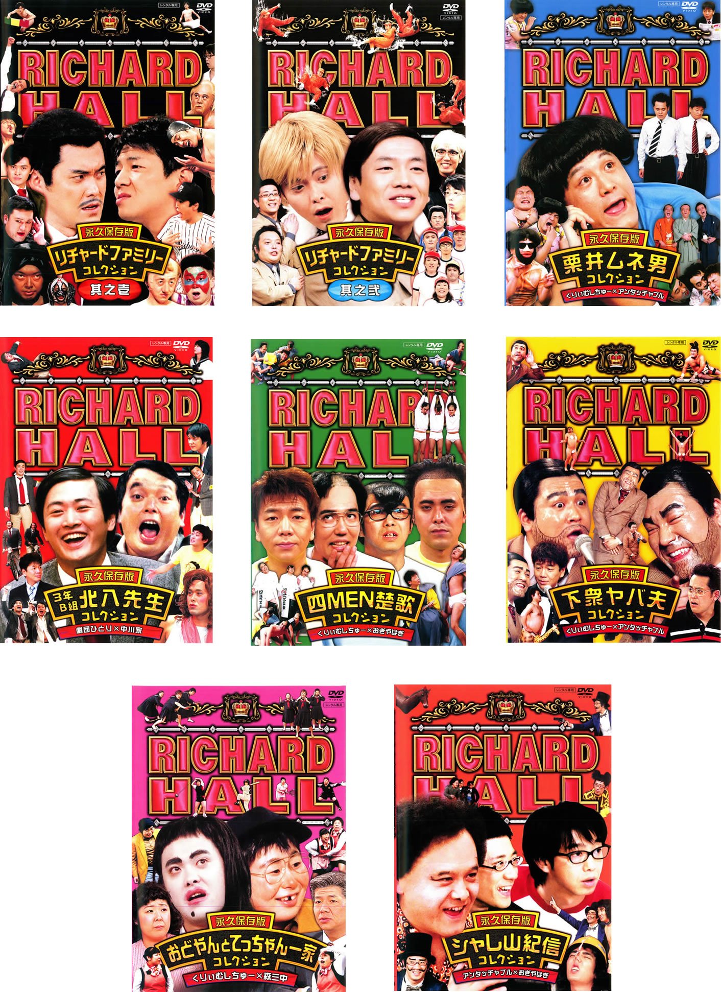 【中古】リチャードホール 永久保存版 [レンタル落ち] 全8巻セット [マーケットプレイスDVDセット商品]