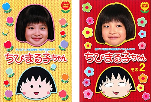 【中古】テレビアニメ放送開始15周年記念ドラマ ちびまる子ちゃん [レンタル落ち] 全2巻セット [マーケットプレイスDVDセット商品]｜ムジカ＆フェリーチェ店