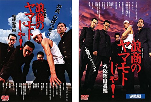 【中古】浪商のヤマモトじゃ !喧嘩野球編、大阪総番長編 [レンタル落ち] 全2巻セット [マーケットプレイスDVDセット商品]