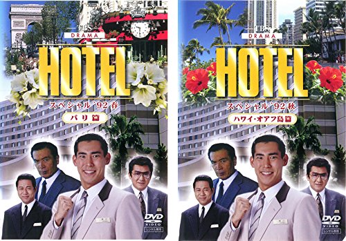 【中古】HOTEL スペシャル ’92春 パリ篇、’92秋 ハワイ・オアフ島篇 [レンタル落ち] 全2巻セット [マーケットプレイスDVDセット商品] 27,027円