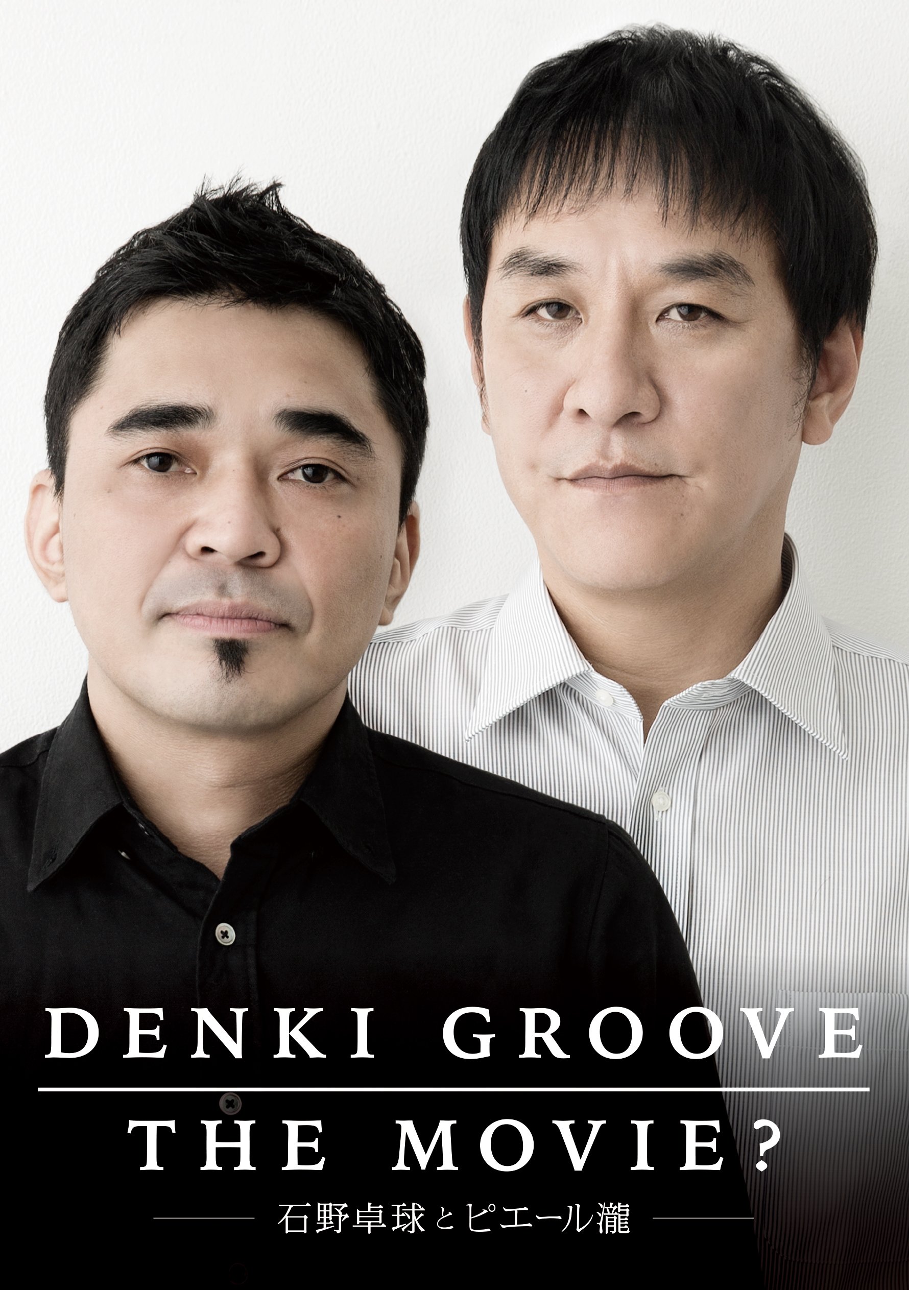 【中古-非常に良い】DENKI GROOVE THE MOVIE? ~石野卓球とピエール瀧~ [DVD]