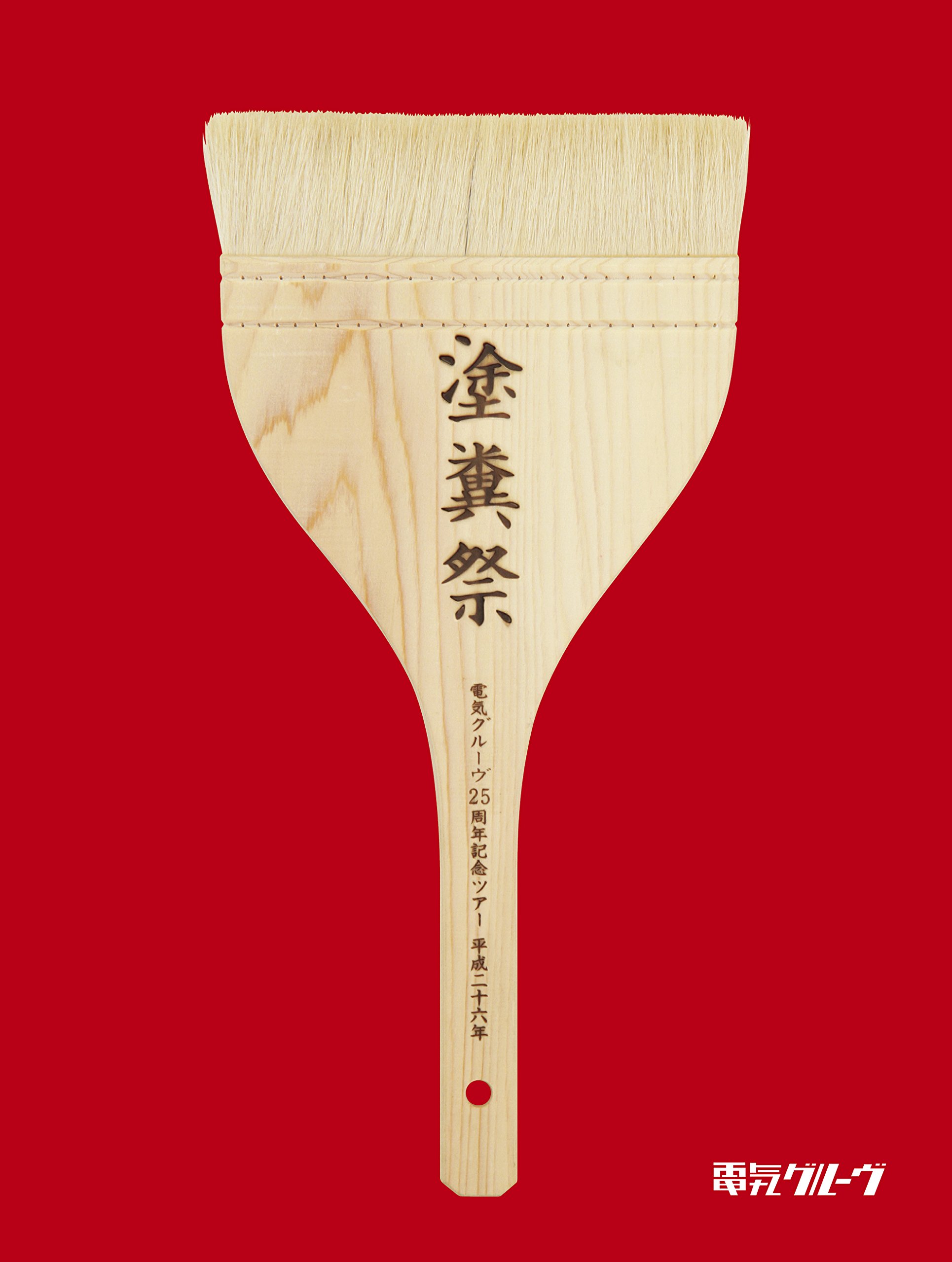 【中古-非常に良い】電気グルーヴ25周年記念ツアー 塗糞祭(盤) [DVD]｜ムジカ＆フェリーチェ店