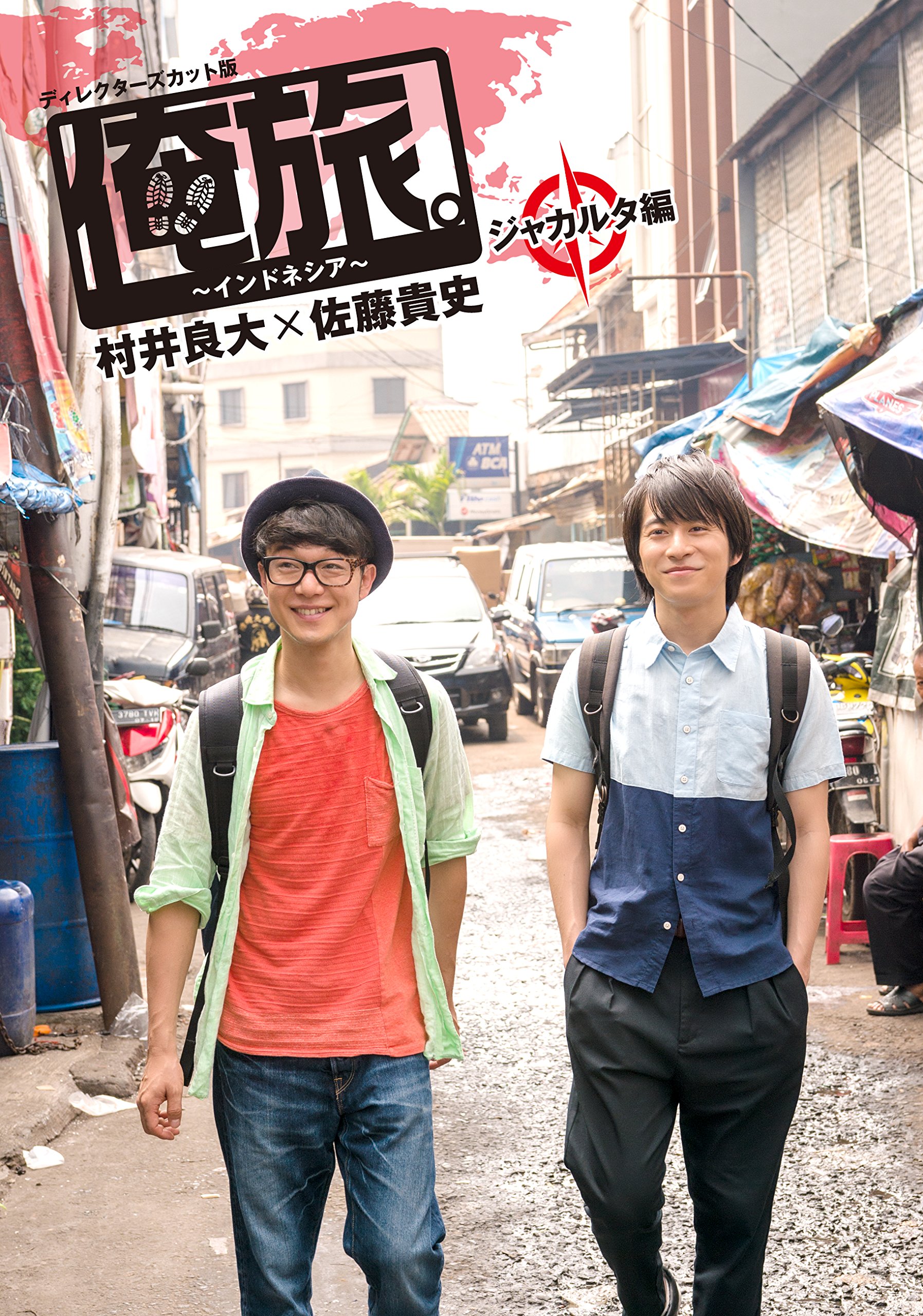【中古-非常に良い】「俺旅。~インドネシア~」 ~ ジャカルタ編 ~ 村井良大×佐藤貴史 [DVD]