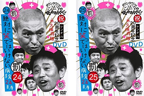 【中古-非常に良い】ダウンタウンのガキの使いやあらへんで!! 絶対に笑ってはいけない病院24時 前編、後編 [レンタル落ち] 全2巻セット [マーケットプレイスDVDセット商品]｜ムジカ＆フェリーチェ店