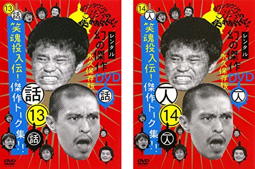 【中古-非常に良い】ダウンタウンのガキの使いやあらへんで!! 13 笑魂投入伝!傑作トーク集!! 14 一人 松本&浜田 一人罰ゲーム [レンタル落ち] 全2巻セット [マーケットプレイスDVDセット商品]