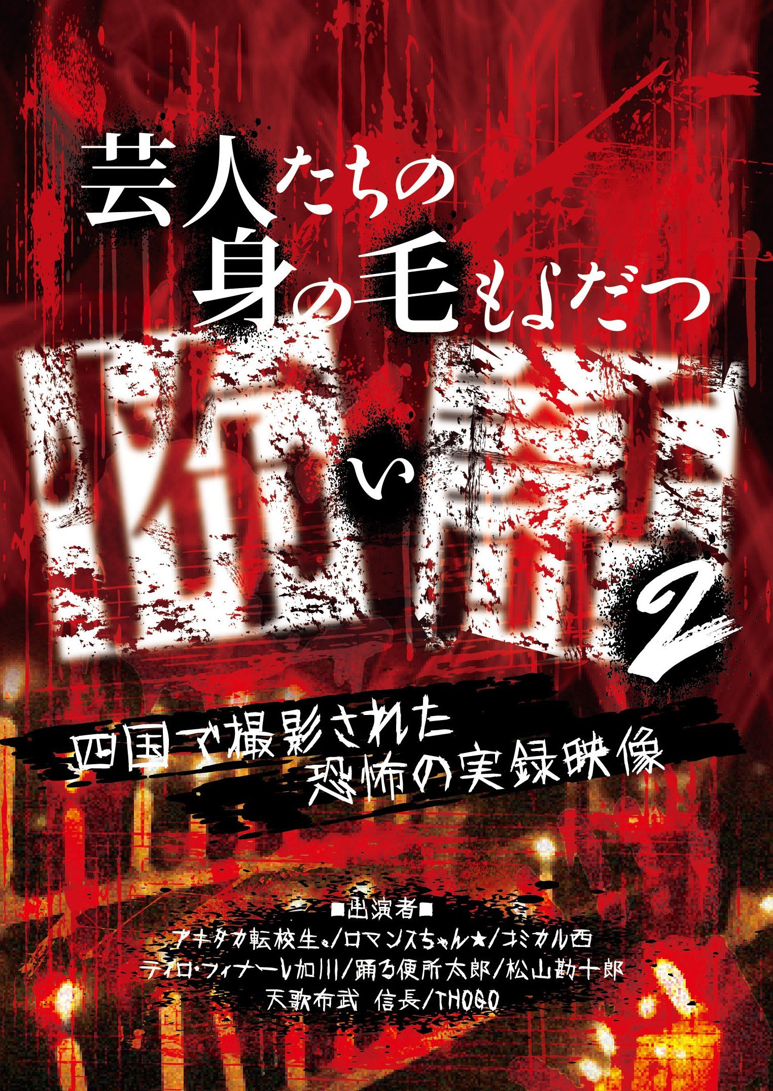 【中古-非常に良い】芸人たちの身の毛もよだつ怖い話2~四国で撮影された恐怖の実録映像~ [DVD]