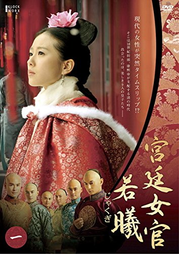 【中古】宮廷女官 若曦 じゃくぎ [レンタル落ち] 全12巻セット [マーケットプレイスDVDセット商品]